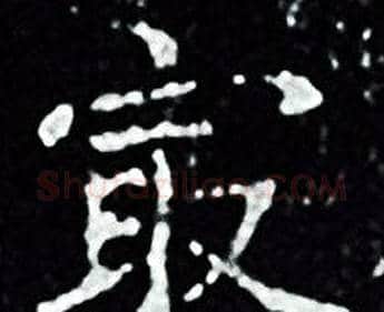 最字王羲之毛笔小楷写法,摘自王羲之毛笔小楷作品