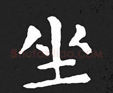 坐字王羲之毛笔小楷写法,摘自王羲之毛笔小楷作品