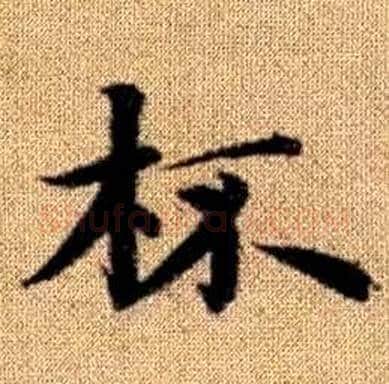 杯字赵孟頫毛笔楷书写法,摘自真草千字文