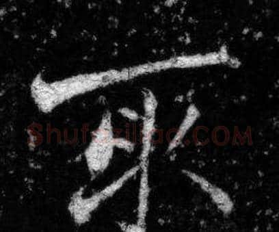 取字张即之毛笔楷书书法写法,摘自王友度墓志