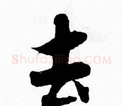 去字张即之毛笔楷书书法写法,摘自张即之毛笔楷书书法作品