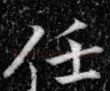 任字张即之毛笔楷书书法写法,摘自王友度墓志