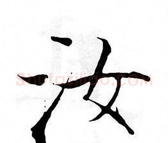 如字张即之毛笔楷书书法写法,摘自张即之毛笔楷书书法作品