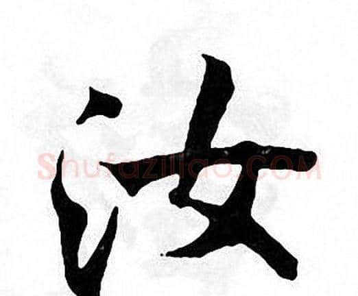 汝字张即之毛笔楷书书法写法,摘自张即之毛笔楷书书法作品