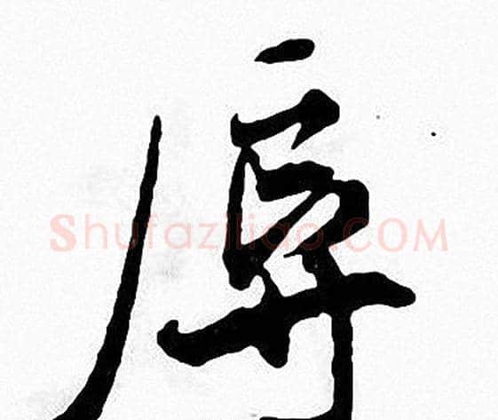 辱字张即之毛笔楷书书法写法,摘自张即之毛笔楷书书法作品