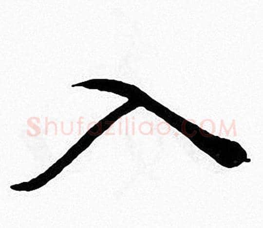 入字张即之毛笔楷书书法写法,摘自张即之毛笔楷书书法作品