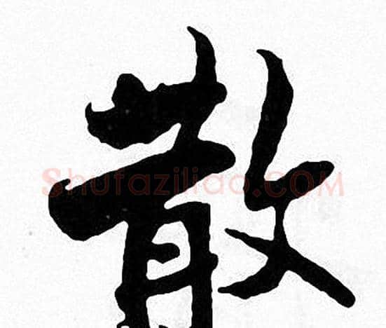 散字张即之毛笔楷书书法写法,摘自张即之毛笔楷书书法作品