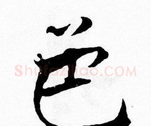 色字张即之毛笔楷书书法写法,摘自张即之毛笔楷书书法作品