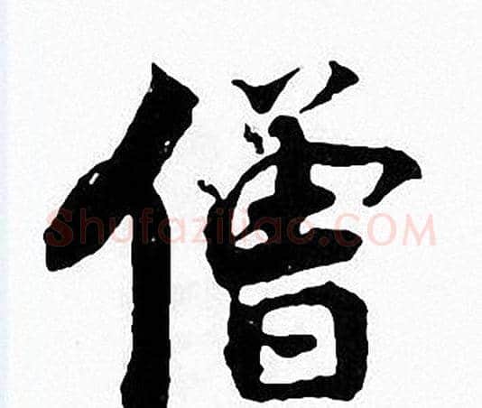 僧字张即之毛笔楷书书法写法,摘自张即之毛笔楷书书法作品
