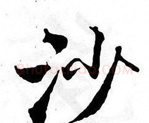 沙字张即之毛笔楷书书法写法,摘自张即之毛笔楷书书法作品