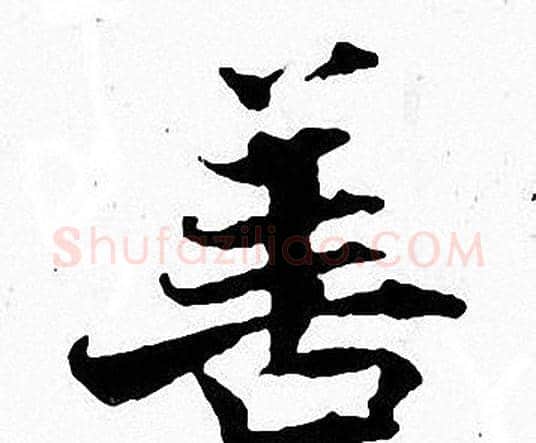 善字张即之毛笔楷书书法写法,摘自张即之毛笔楷书书法作品