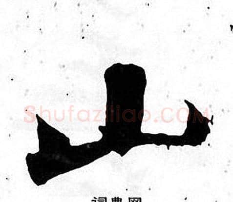 山字张即之毛笔楷书书法写法,摘自张即之毛笔楷书书法作品