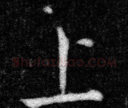 上字张即之毛笔楷书书法写法,摘自王友度墓志