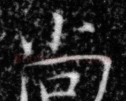 尚字张即之毛笔楷书书法写法,摘自王友度墓志