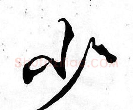 少字张即之毛笔楷书书法写法,摘自张即之毛笔楷书书法作品