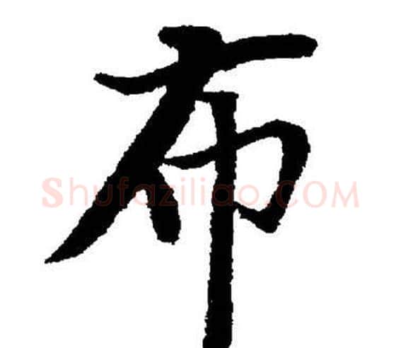 布字董其昌毛笔楷书书法写法,摘自董其昌毛笔楷书书法作品
