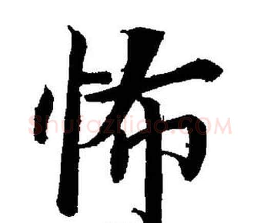 怖字董其昌毛笔楷书书法写法,摘自董其昌毛笔楷书书法作品
