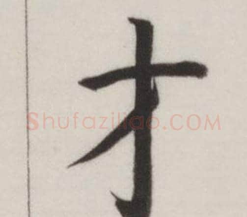 才字董其昌毛笔楷书书法写法,摘自自诰身帖