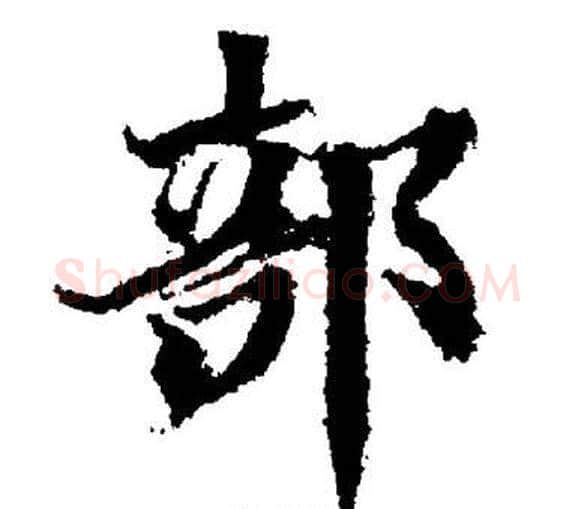 部字董其昌毛笔楷书书法写法,摘自董其昌毛笔楷书书法作品