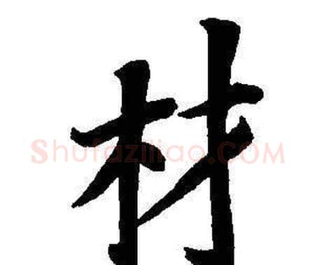 材字董其昌毛笔楷书书法写法,摘自东方朔画像碑赞卷
