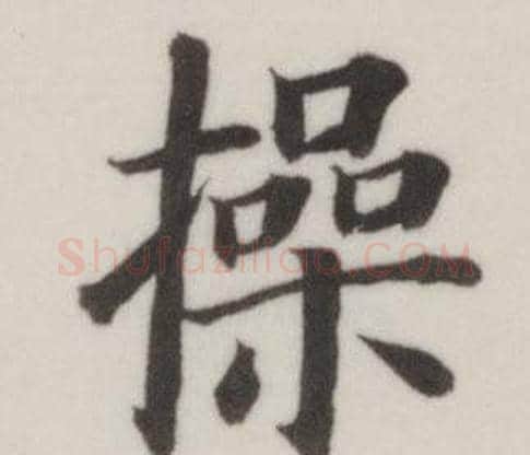 操字董其昌毛笔楷书书法写法,摘自自诰身帖