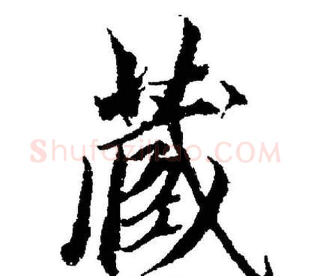 藏字董其昌毛笔楷书书法写法,摘自董其昌毛笔楷书书法作品