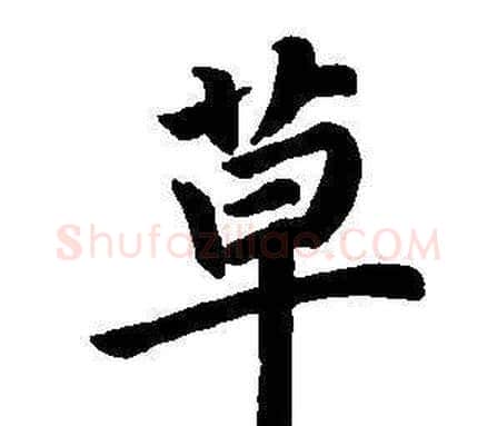 草字董其昌毛笔楷书书法写法,摘自东方朔画像碑赞卷