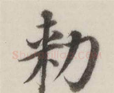 勑字董其昌毛笔楷书书法写法,摘自自诰身帖