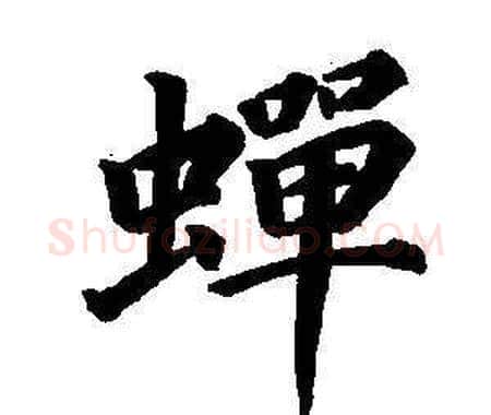 蟬字董其昌毛笔楷书书法写法,摘自东方朔画像碑赞卷