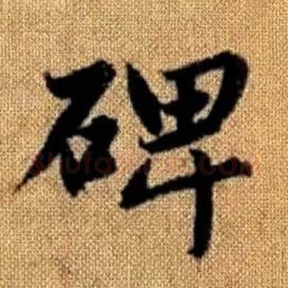 碑字赵孟頫毛笔楷书写法,摘自真草千字文