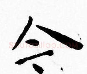 今字王宠毛笔小楷书法写法,摘自王宠毛笔小楷书法作品
