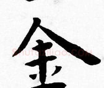 金字王宠毛笔小楷书法写法,摘自王宠毛笔小楷书法作品