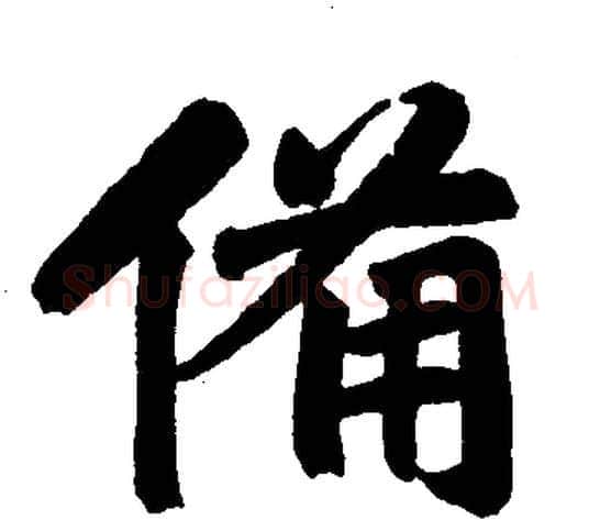 备字赵孟頫毛笔楷书写法,摘自赵孟頫毛笔楷书作品