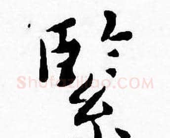 緊字王宠毛笔小楷书法写法,摘自王宠毛笔小楷书法作品