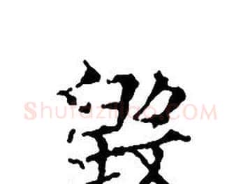 毁字文征明毛笔小楷写法,摘自文征明毛笔小楷作品