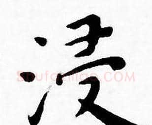 浸字王宠毛笔小楷书法写法,摘自王宠毛笔小楷书法作品