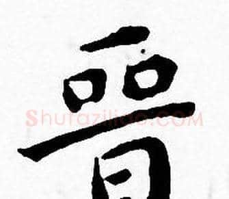 晋字王宠毛笔小楷书法写法,摘自王宠毛笔小楷书法作品