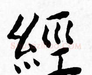 经字王宠毛笔小楷书法写法,摘自王宠毛笔小楷书法作品
