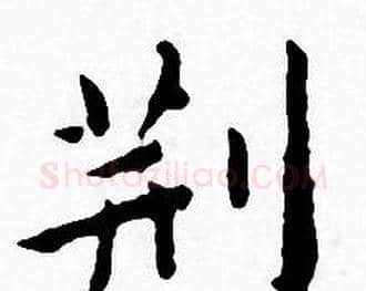 荆字王宠毛笔小楷书法写法,摘自王宠毛笔小楷书法作品