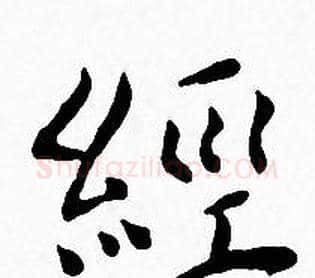 經字王宠毛笔小楷书法写法,摘自王宠毛笔小楷书法作品