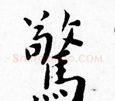 驚字王宠毛笔小楷书法写法,摘自王宠毛笔小楷书法作品