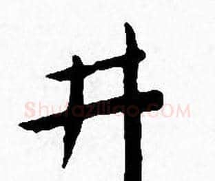 井字王宠毛笔小楷书法写法,摘自王宠毛笔小楷书法作品