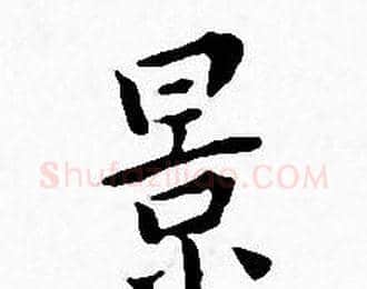 景字王宠毛笔小楷书法写法,摘自王宠毛笔小楷书法作品