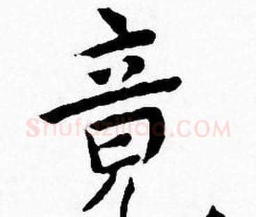 竟字王宠毛笔小楷书法写法,摘自王宠毛笔小楷书法作品