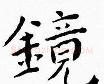 镜字王宠毛笔小楷书法写法,摘自王宠毛笔小楷书法作品