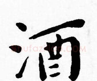 酒字王宠毛笔小楷书法写法,摘自王宠毛笔小楷书法作品