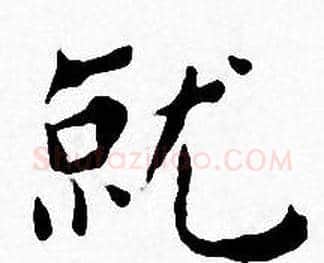就字王宠毛笔小楷书法写法,摘自王宠毛笔小楷书法作品