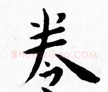 卷字王宠毛笔小楷书法写法,摘自王宠毛笔小楷书法作品