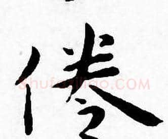 倦字王宠毛笔小楷书法写法,摘自王宠毛笔小楷书法作品