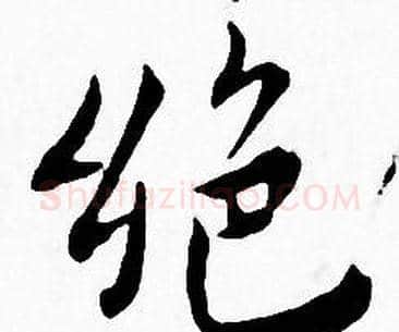 绝字王宠毛笔小楷书法写法,摘自王宠毛笔小楷书法作品